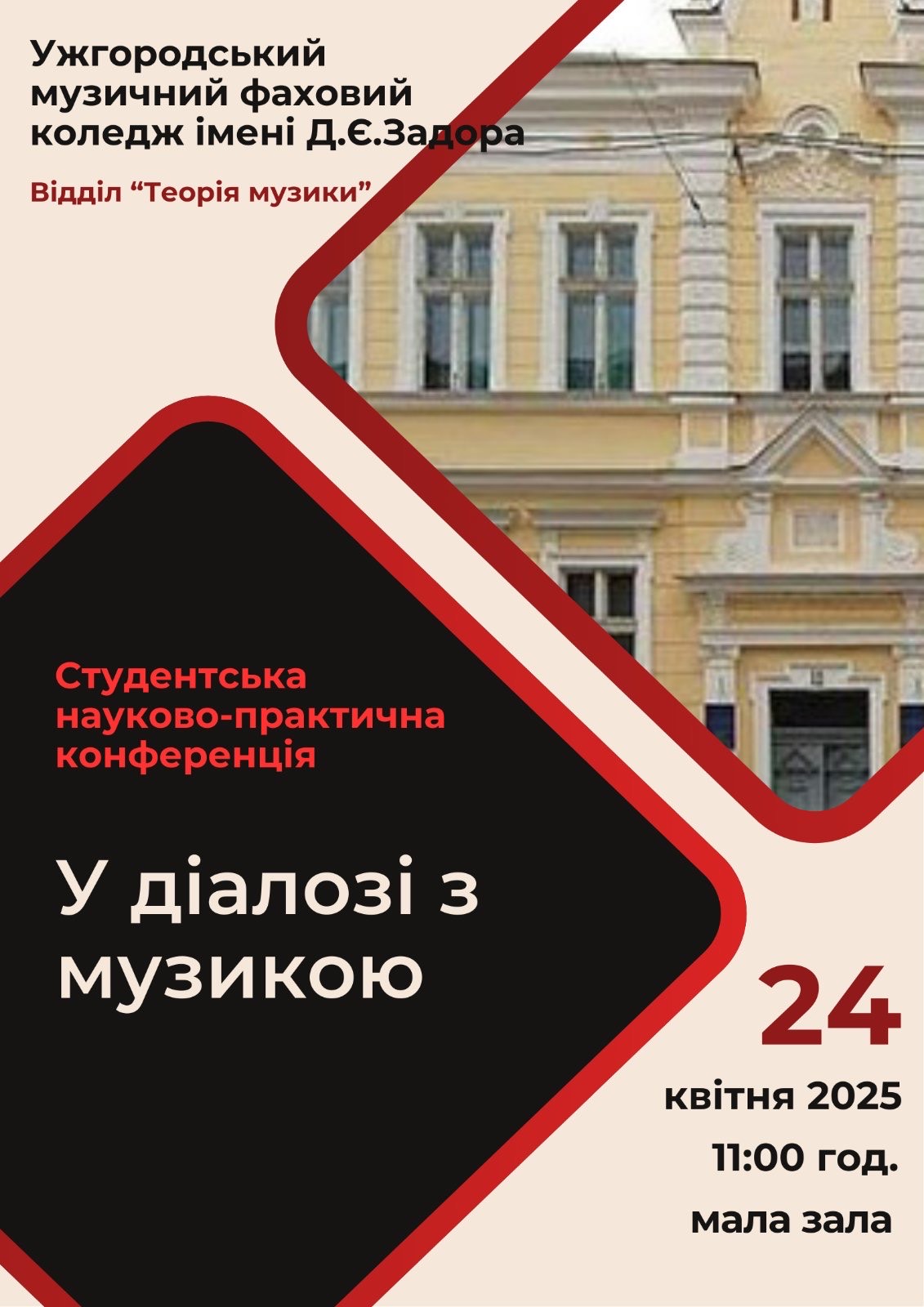 Студентська науково-практична конференція У діалозі з музикою 24 квітня 2025 року 11.00 мала зала