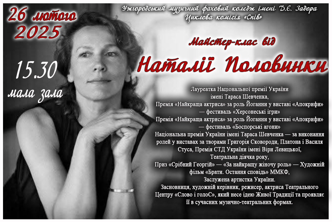 Майстер-клас від Наталії Половинки 26.02.25 о 15.30 м/з