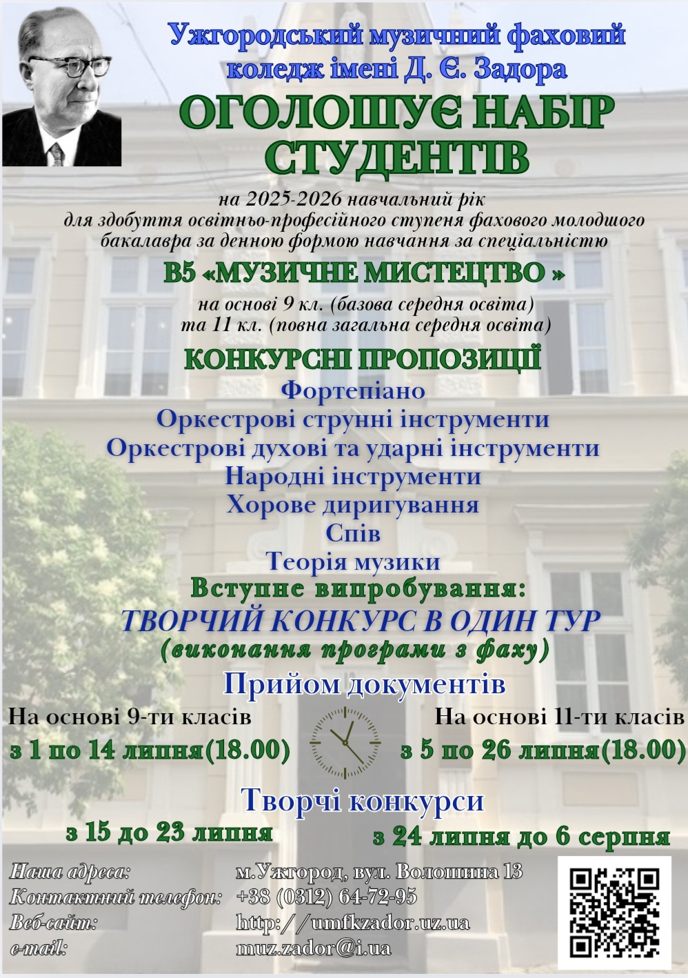 Ужгородський музичний фаховий коледж імені Д.Є.Задора оголошує набір студентів на 2025-2026 н.р.