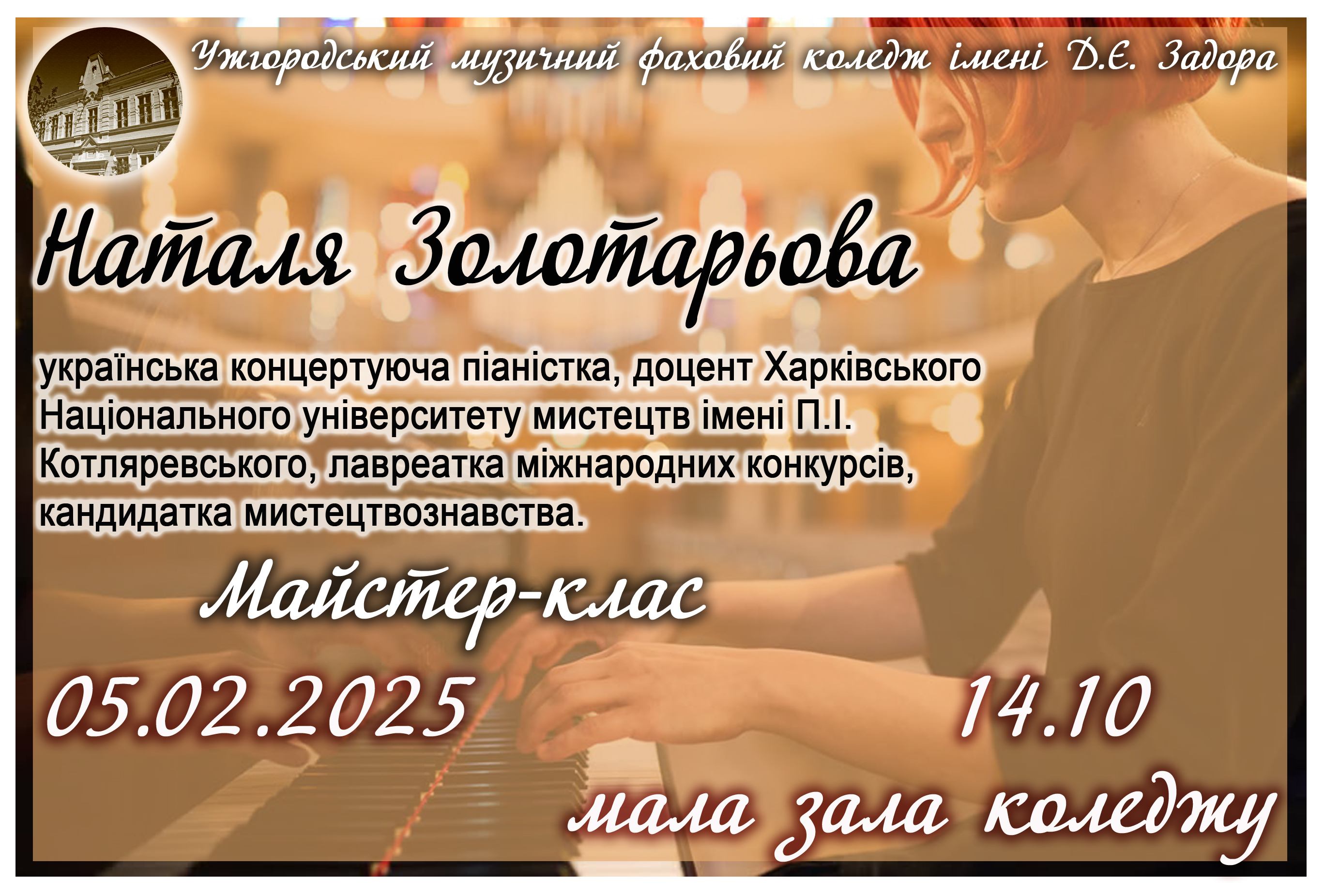 Майстер-клас Наталі Золотарьової 05.02.2025 о 14.10 у м/з