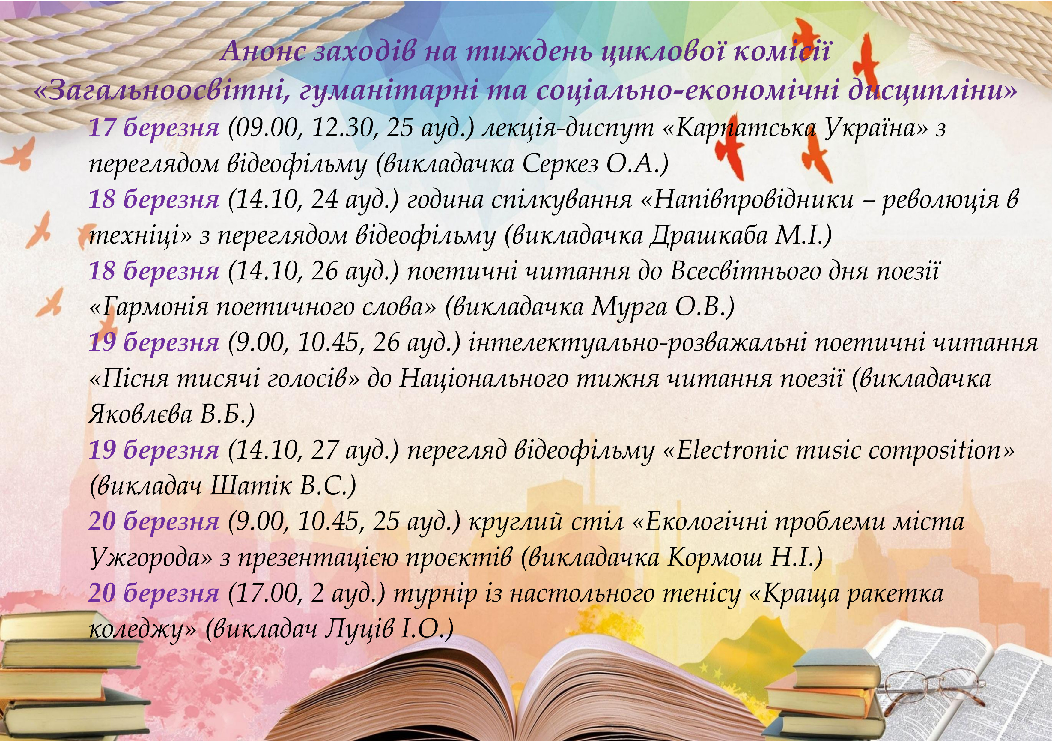 Анонс до тижня циклової комісії 