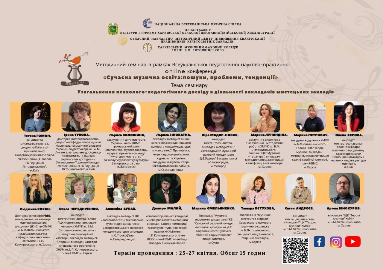 Методичний семінар І Всеукраїнська педагогічна конференція в рамках заходів VIII Всеукраїнського Конкурсу  «Сольфеджіада – 25»