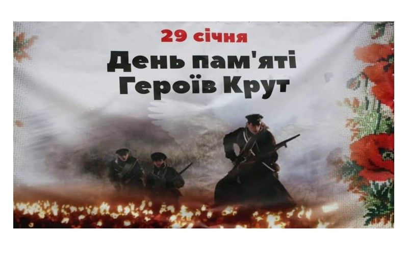 29 січня  - День пам’яті Героїв Крут