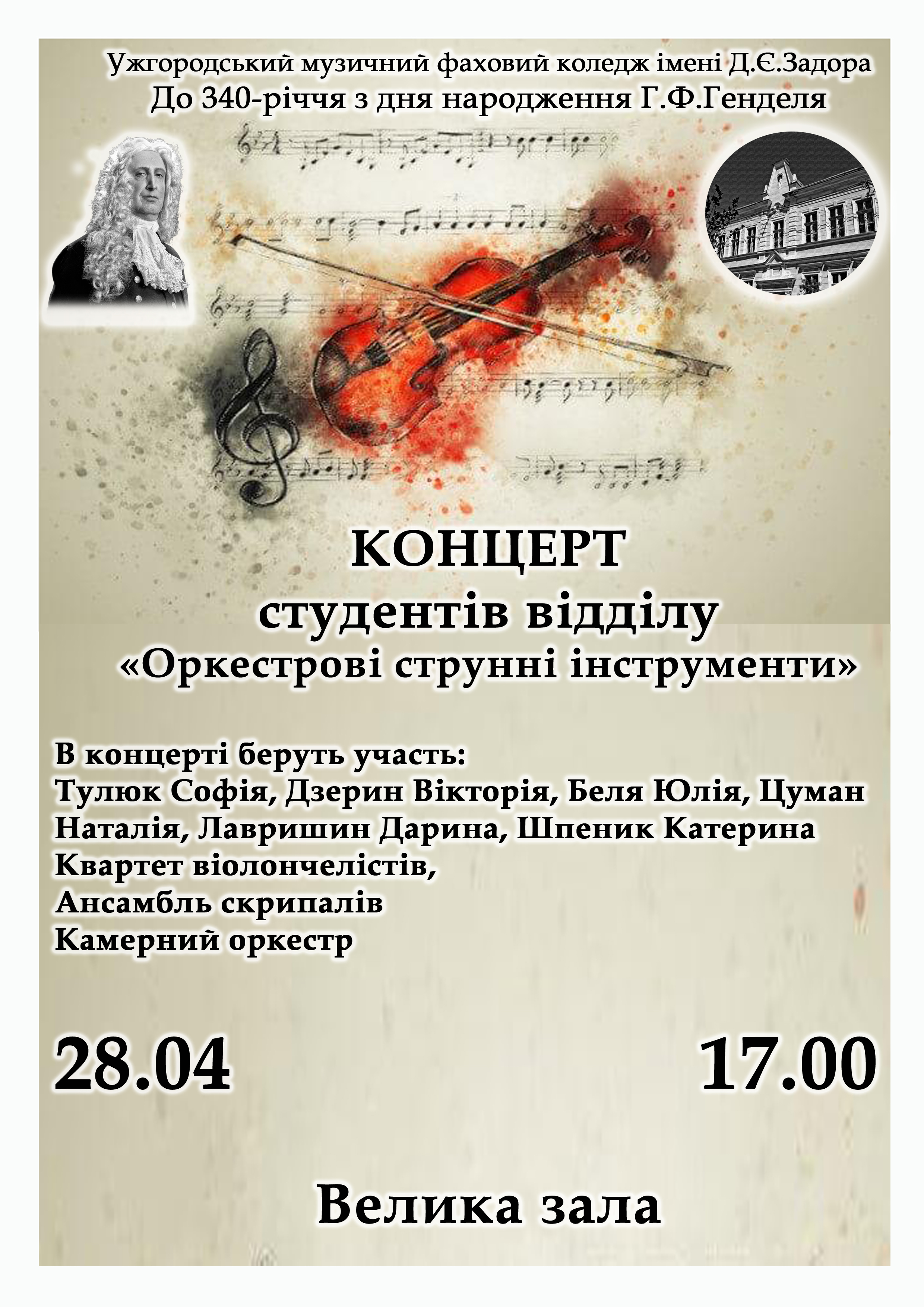 28.04 о 17.00 в/з До 340-річчя з дня народження Г.Ф.Генделя Концерт студентів відділу «Оркестрові струнні інструменти»