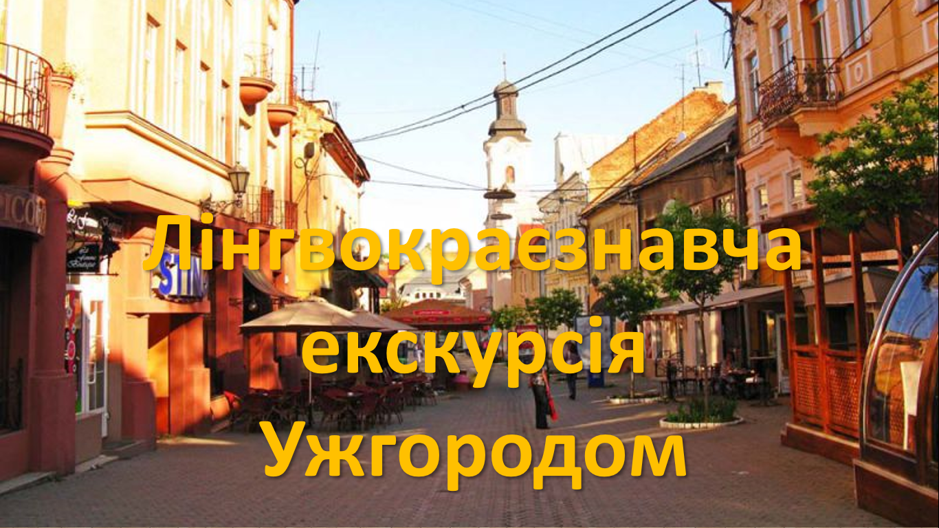 Лінгвокраєзнавча екскурсія Ужгородом у 2025 році