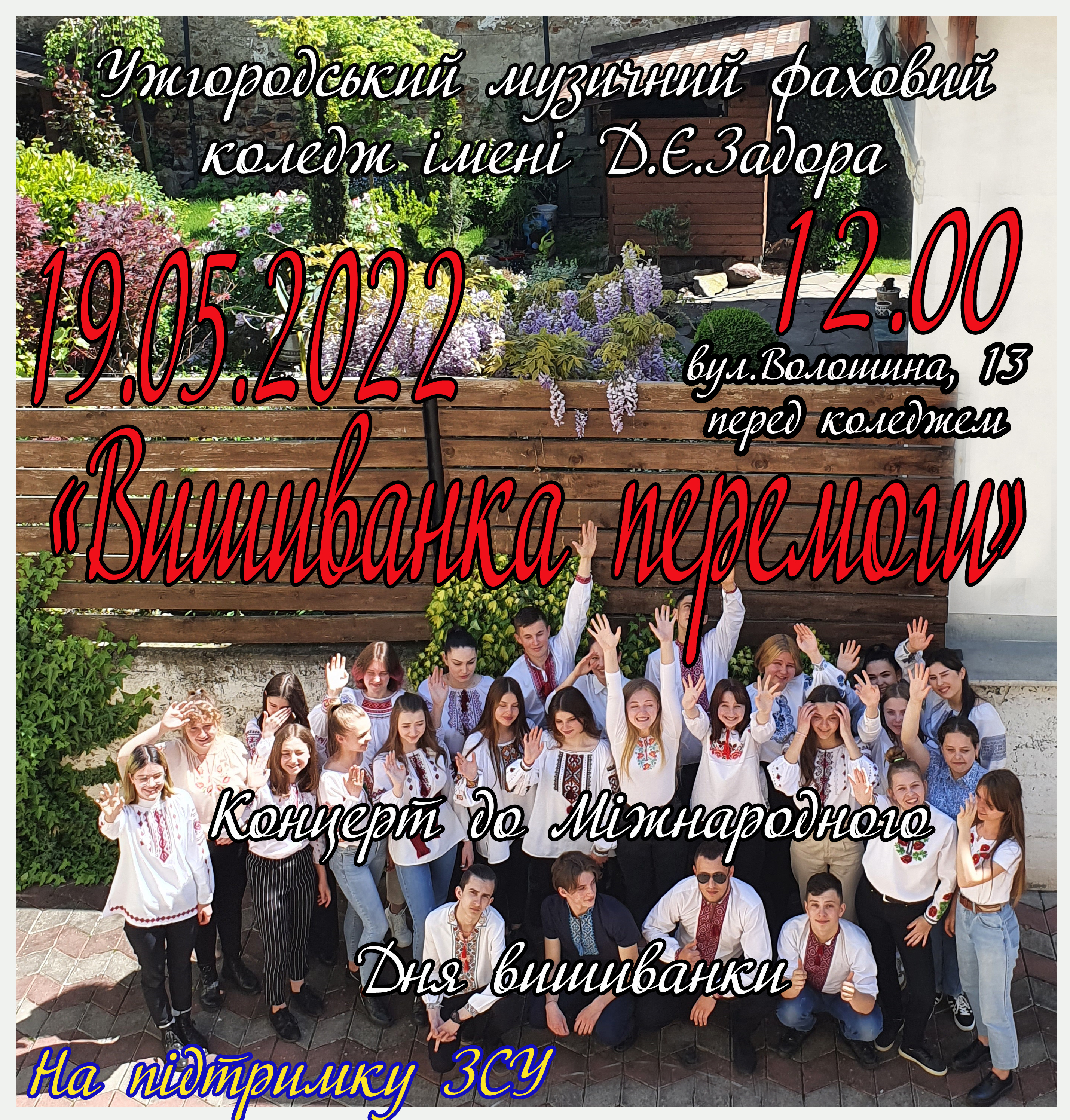 Вишиванка перемоги! Концерт