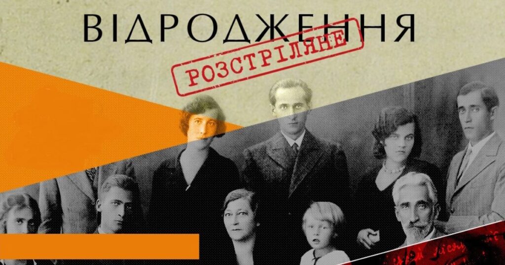 Стежками розстріляного відродження