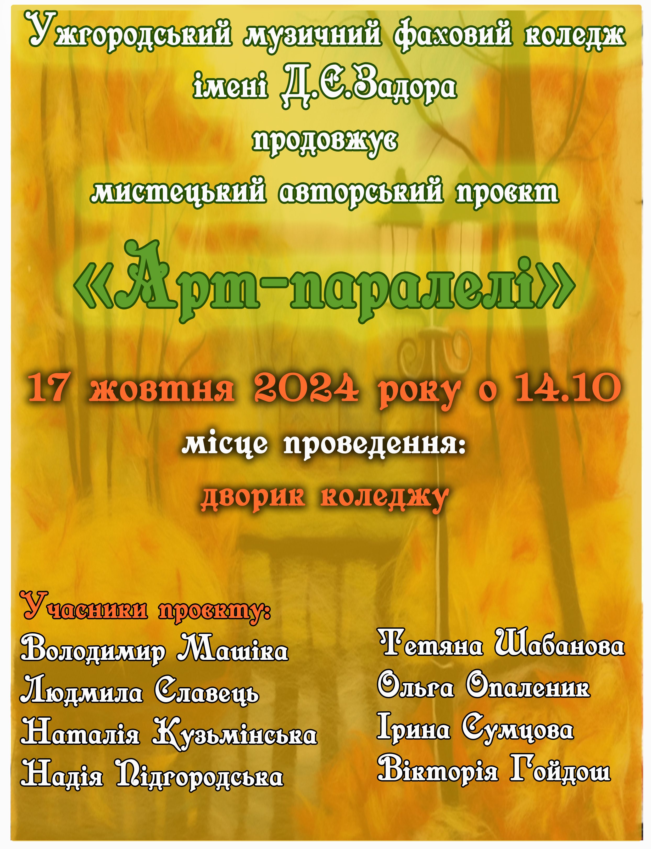 Запрошуємо на мистецький авторський проєкт 