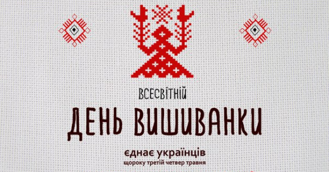 ДЕНЬ ВИШИВАНКИ ЄДНАЄ УКРАЇНЦІВ