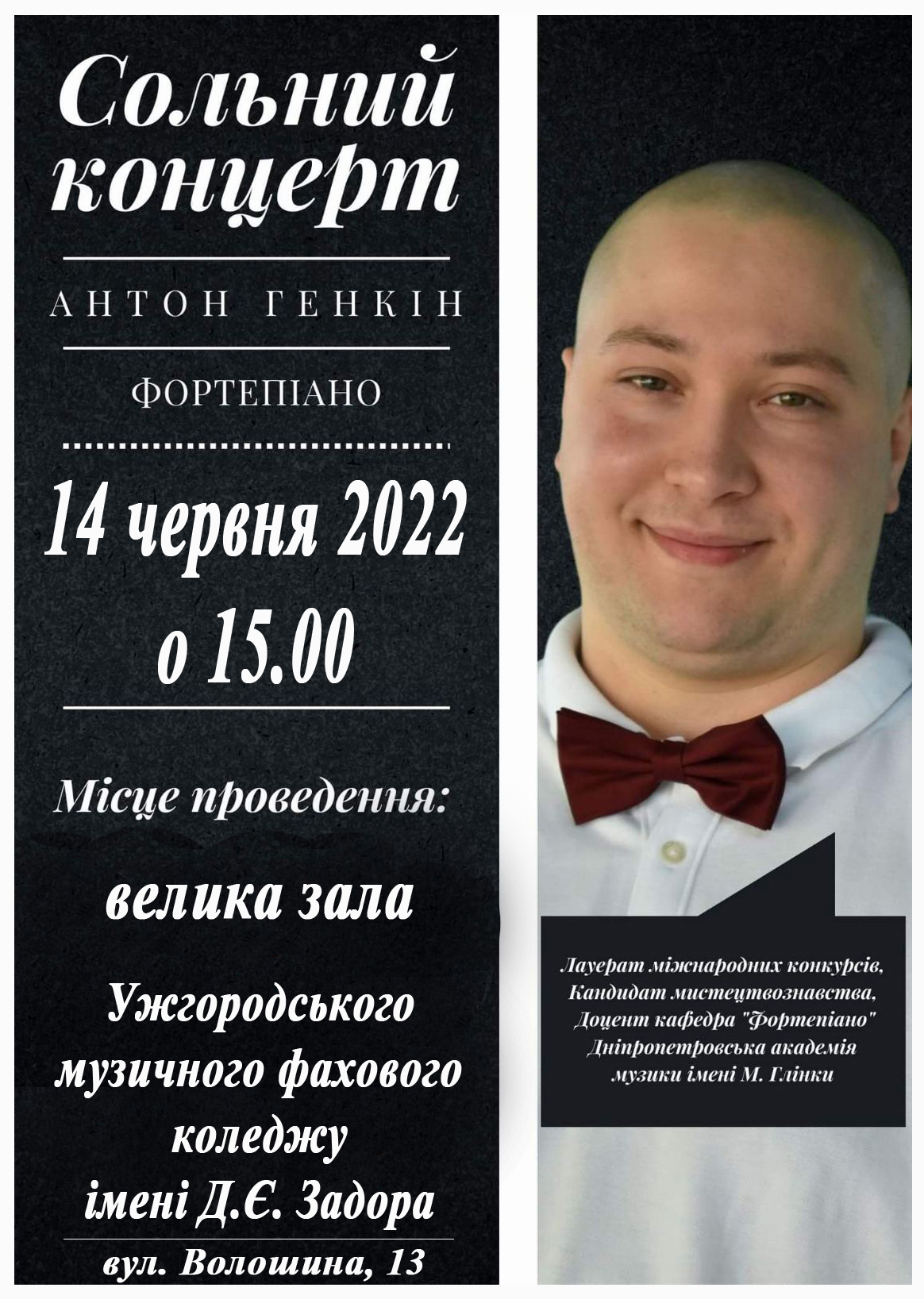 Сольний концерт Антона Генкіна