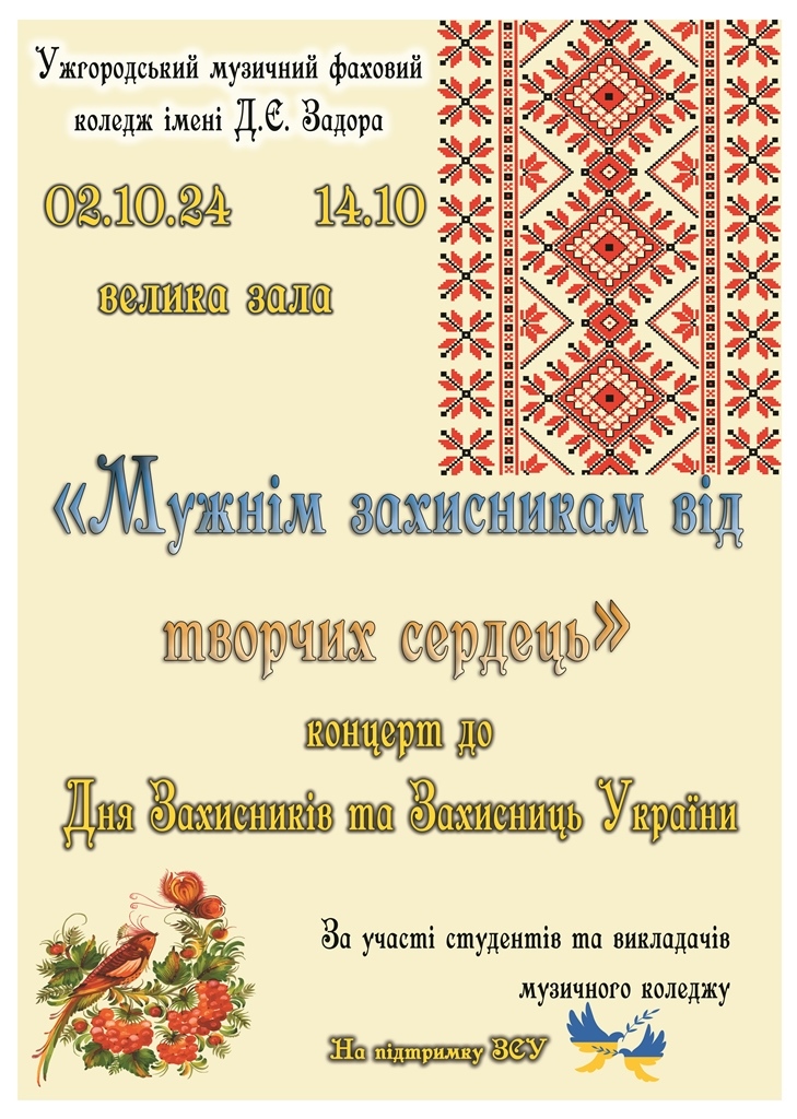 Концерт до Дня Захисників та Захисниць України 2 жовтня о 14.10 у в/з