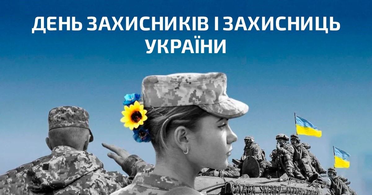 День захисників і захисниць 2025