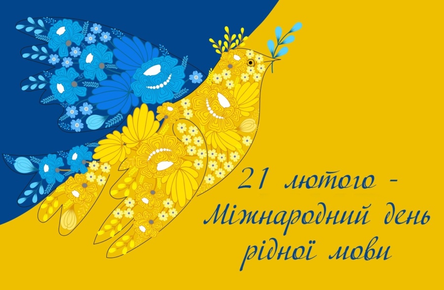 Міжнародний день Рідної мови в Ужгородському музичному фаховому коледжі імені Д.Є. Задора