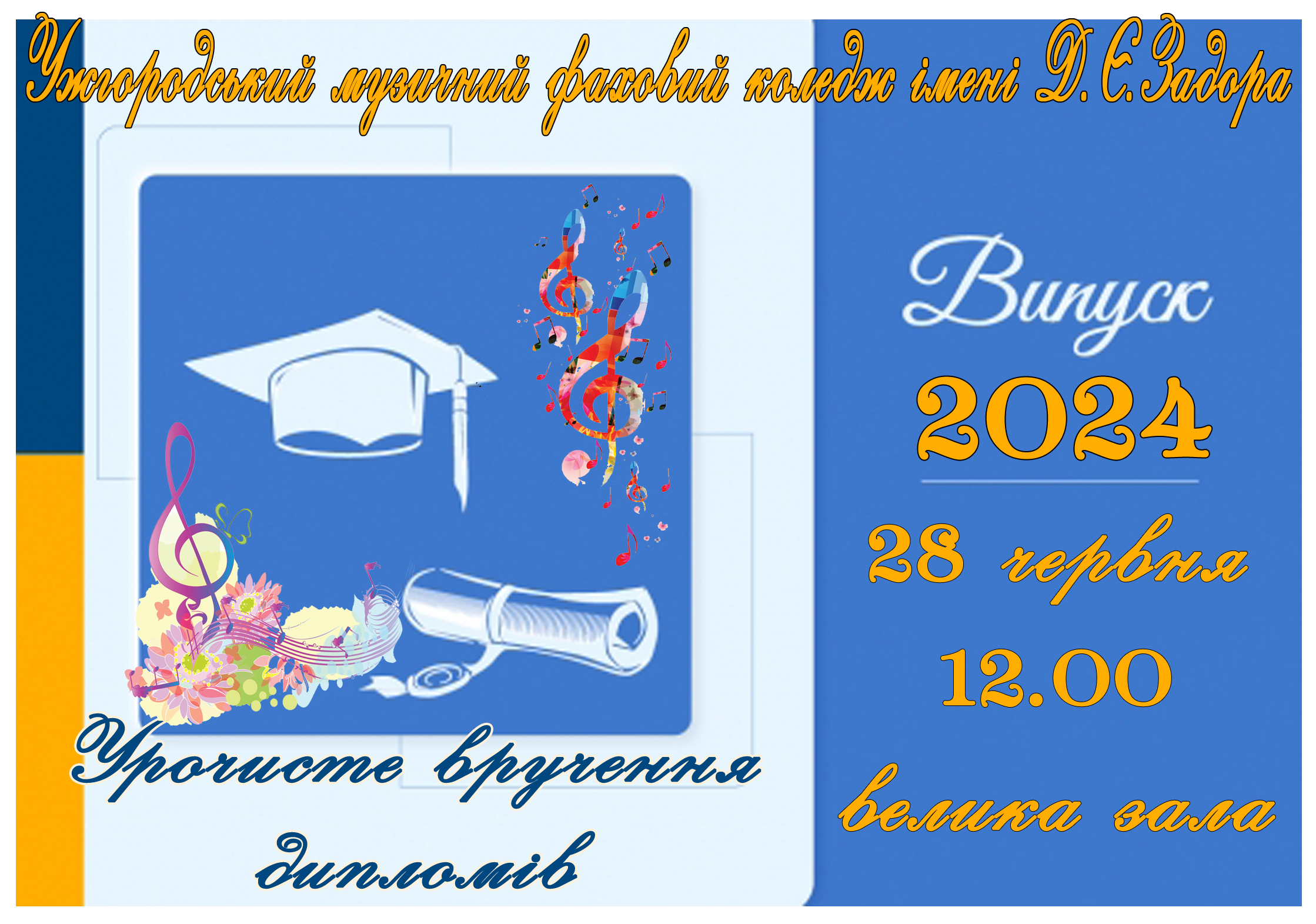 Урочисте вручення дипломів