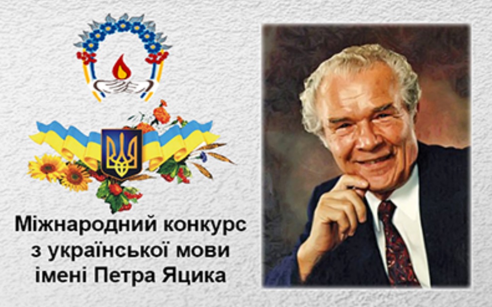 XХVI Міжнародний конкурс з української мови імені Петра Яцика в Ужгородському музичному коледжі імені Д.Є. Задора