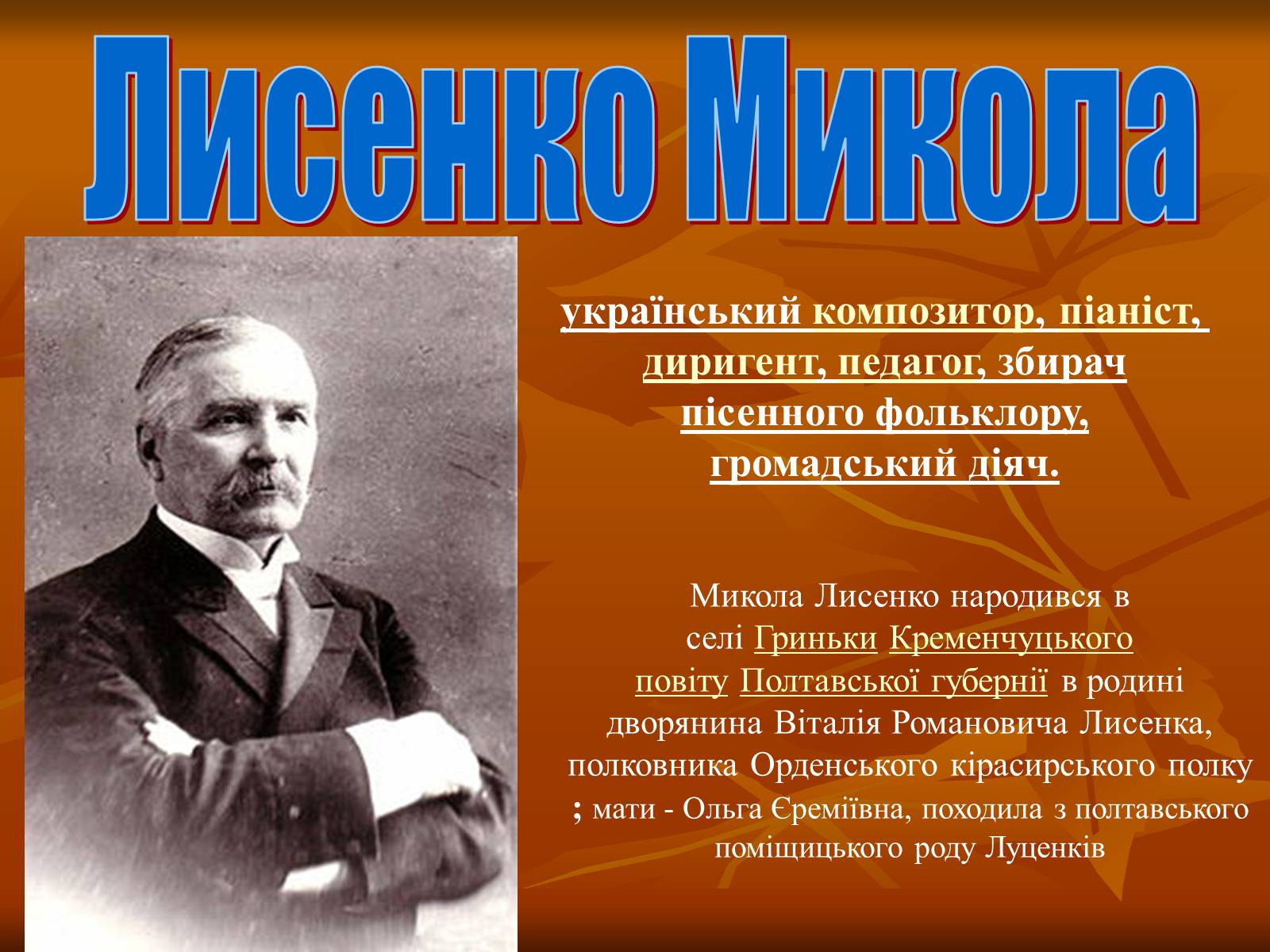 Світоч української музики
