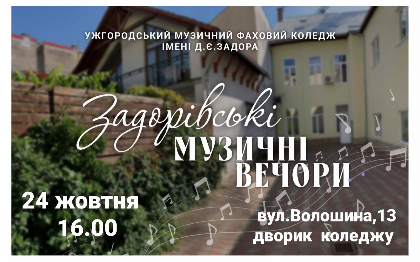 Задорівські музичні вечори