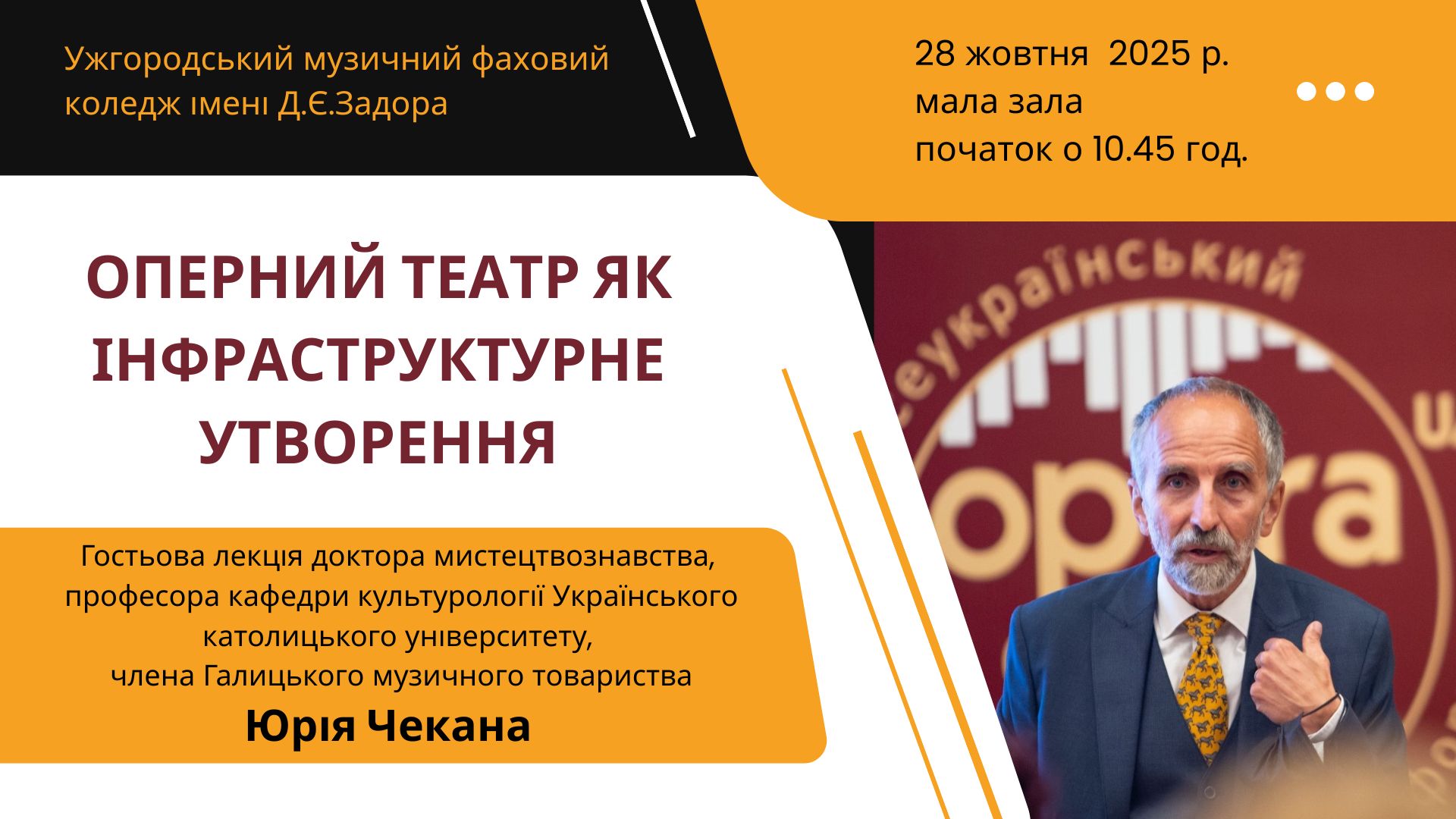 28 жовтня 2025 року, м/з, 10.45 лекція Юрія Чекана: 