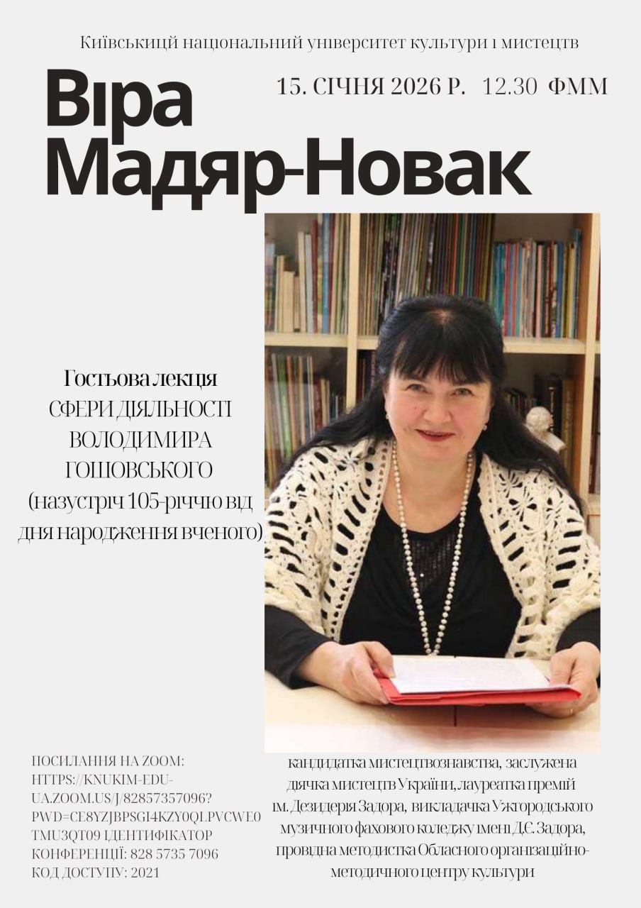 Гостьова лекція Віри Мадяр-Новак