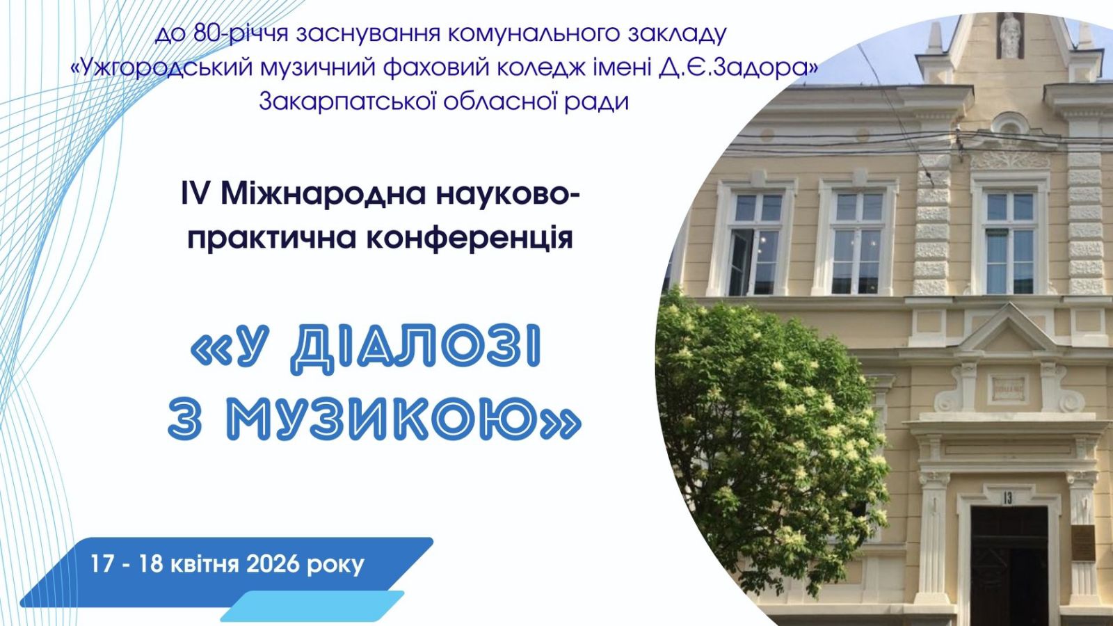 ІV Міжнародна науково-практична конференція «У ДІАЛОЗІ З МУЗИКОЮ» 17-18 квітня 2026 року