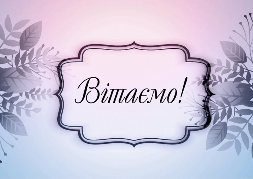 ВІТАЄМО З ПЕРЕМОГОЮ!