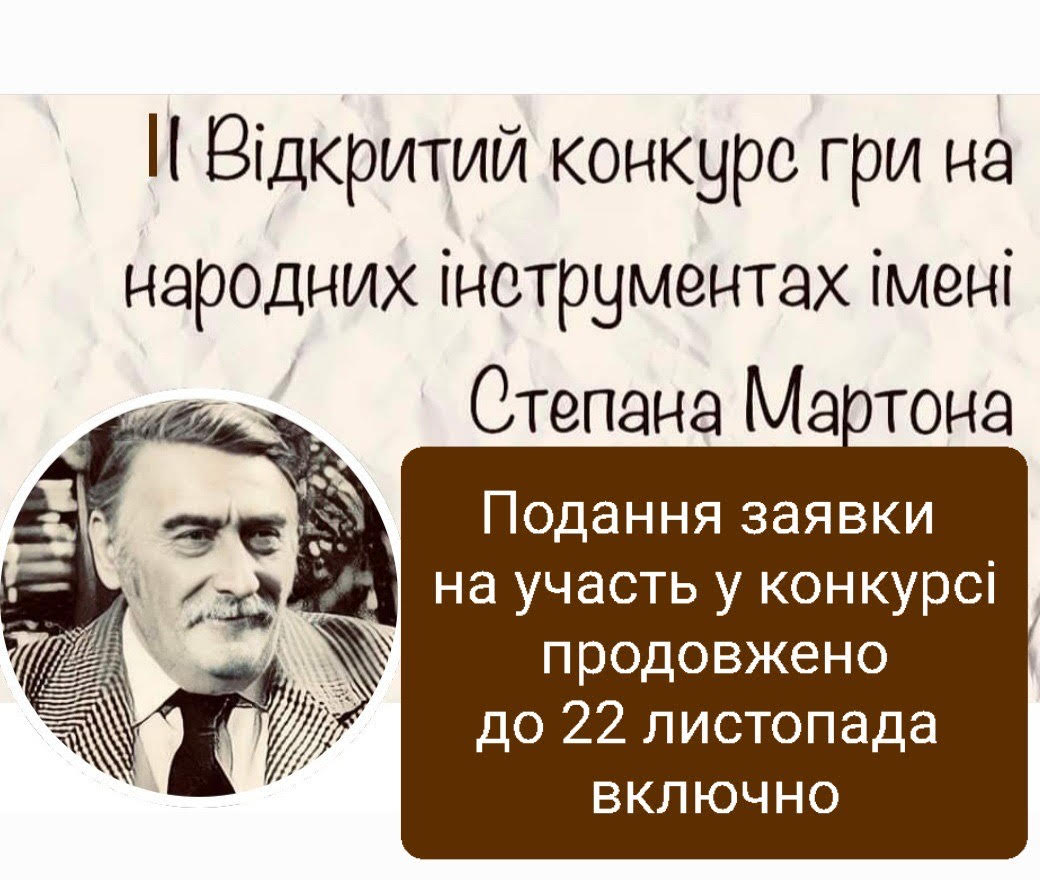 Увага! продовжено термін подання заявок на конкурс до 22 лситопада включно!